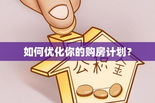 田尾如何优化你的购房计划？