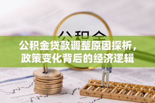 田尾公积金贷款调整原因探析，政策变化背后的经济逻辑