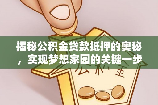 田尾揭秘公积金贷款抵押的奥秘，实现梦想家园的关键一步