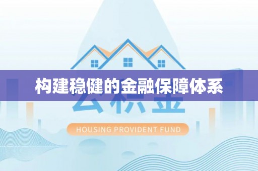 田尾构建稳健的金融保障体系