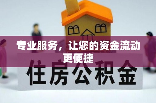 田尾专业服务，让您的资金流动更便捷
