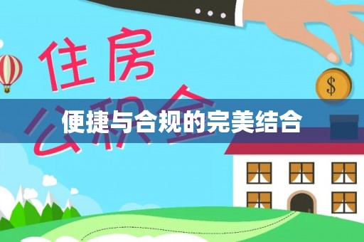 田尾便捷与合规的完美结合