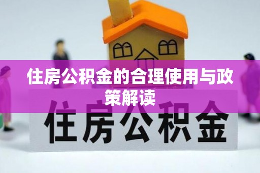 田尾住房公积金的合理使用与政策解读