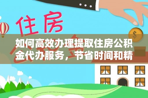 田尾如何高效办理提取住房公积金代办服务，节省时间和精力