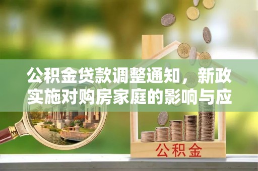 田尾公积金贷款调整通知，新政实施对购房家庭的影响与应对策略