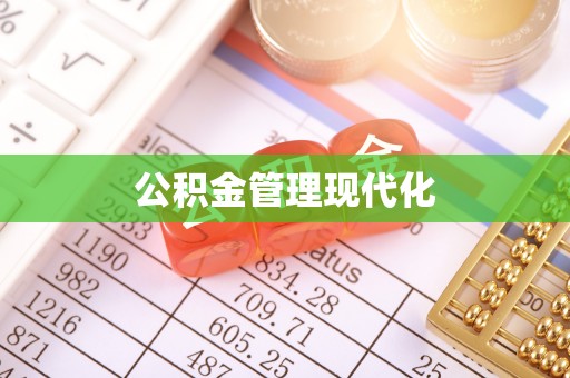 田尾公积金管理现代化