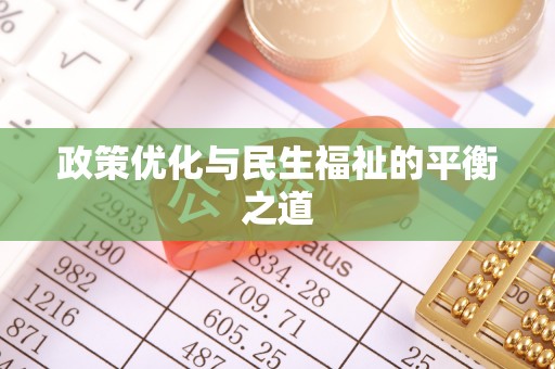 田尾政策优化与民生福祉的平衡之道