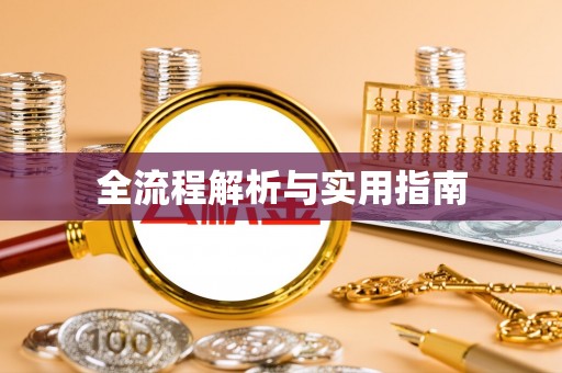 田尾全流程解析与实用指南