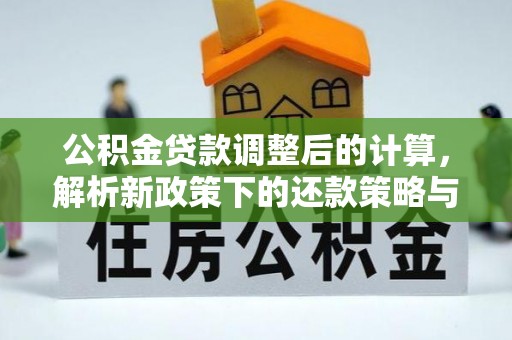 田尾公积金贷款调整后的计算，解析新政策下的还款策略与财务规划