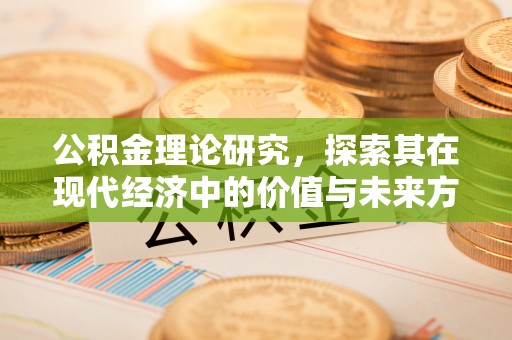 田尾公积金理论研究，探索其在现代经济中的价值与未来方向