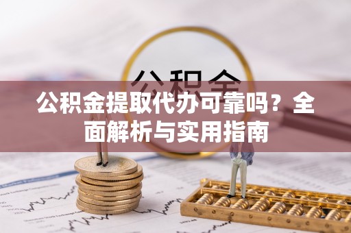 田尾公积金提取代办可靠吗？全面解析与实用指南