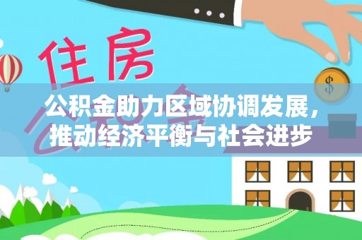 田尾公积金助力区域协调发展，推动经济平衡与社会进步