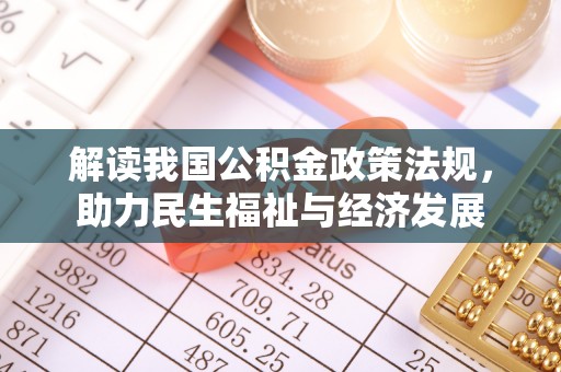 田尾解读我国公积金政策法规，助力民生福祉与经济发展