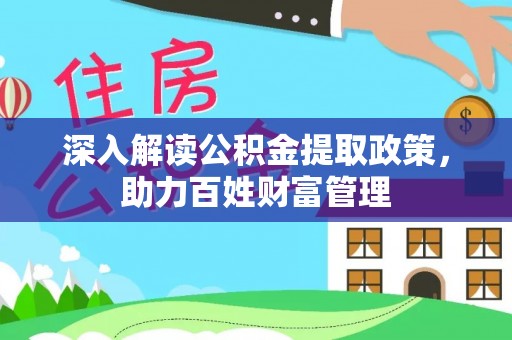 田尾深入解读公积金提取政策，助力百姓财富管理