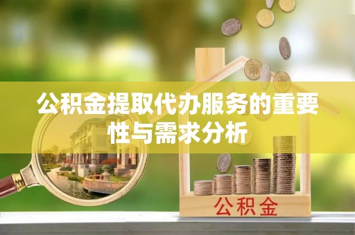 田尾公积金提取代办服务的重要性与需求分析