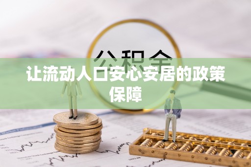 田尾让流动人口安心安居的政策保障