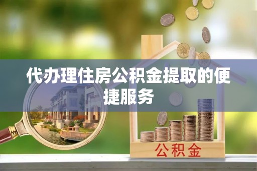 田尾代办理住房公积金提取的便捷服务