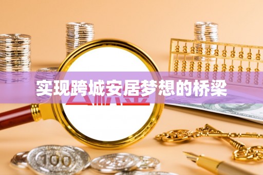 田尾实现跨城安居梦想的桥梁