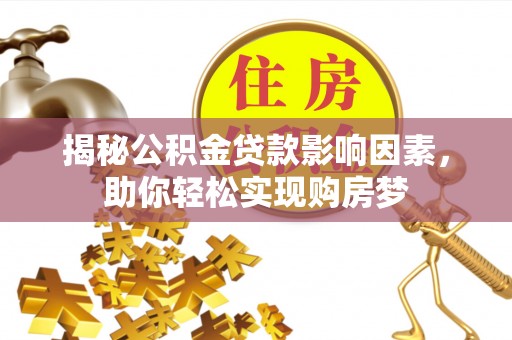 田尾揭秘公积金贷款影响因素，助你轻松实现购房梦