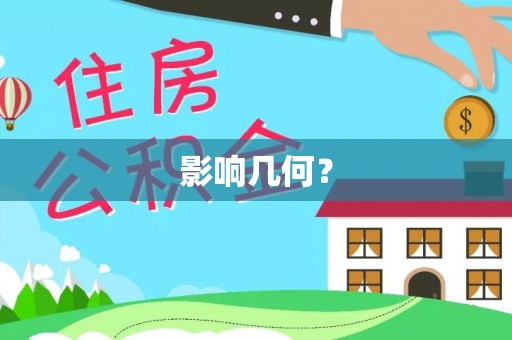 田尾影响几何？