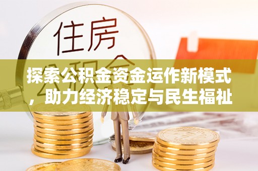 田尾探索公积金资金运作新模式，助力经济稳定与民生福祉