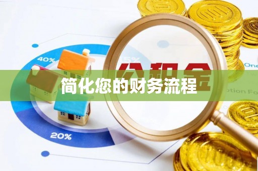 田尾简化您的财务流程