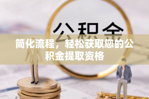 田尾简化流程，轻松获取您的公积金提取资格