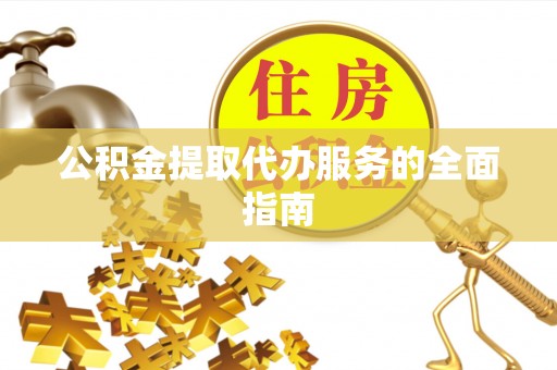 田尾公积金提取代办服务的全面指南
