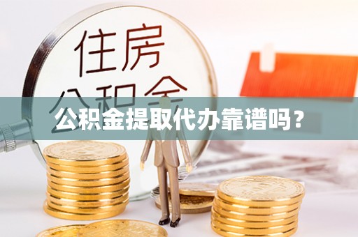 田尾公积金提取代办靠谱吗？