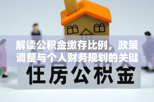 田尾解读公积金缴存比例，政策调整与个人财务规划的关键点