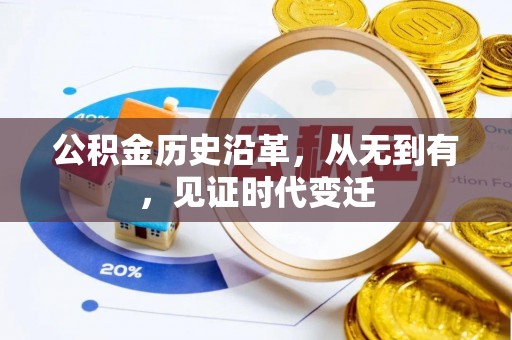 田尾公积金历史沿革，从无到有，见证时代变迁