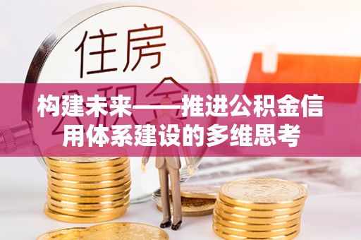 田尾构建未来——推进公积金信用体系建设的多维思考