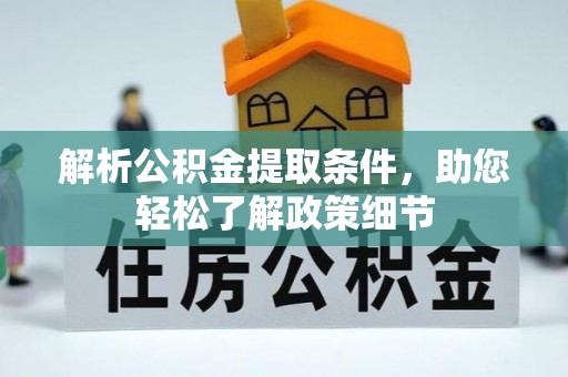 田尾解析公积金提取条件，助您轻松了解政策细节