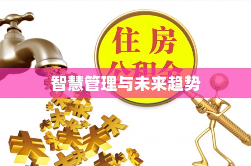 田尾智慧管理与未来趋势