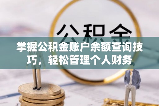田尾掌握公积金账户余额查询技巧，轻松管理个人财务