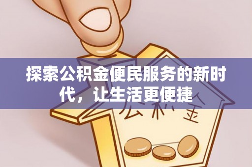 田尾探索公积金便民服务的新时代，让生活更便捷