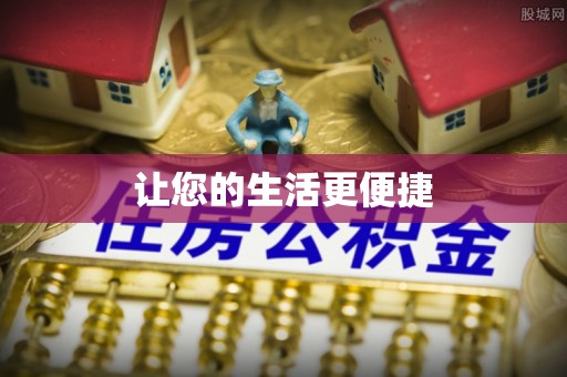 田尾让您的生活更便捷