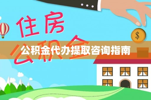 田尾公积金代办提取咨询指南