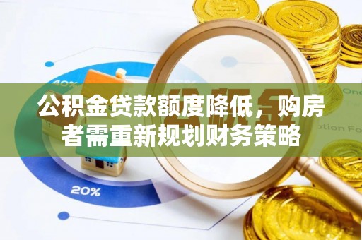 田尾公积金贷款额度降低，购房者需重新规划财务策略