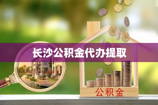 田尾长沙公积金代办提取