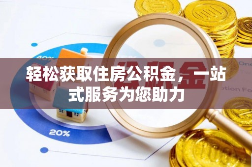 田尾轻松获取住房公积金，一站式服务为您助力