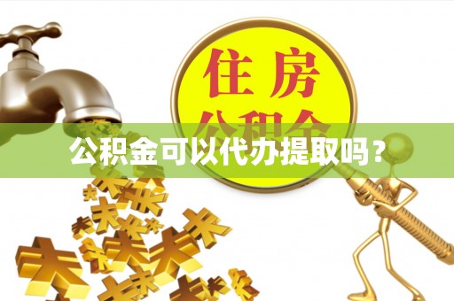田尾公积金可以代办提取吗？