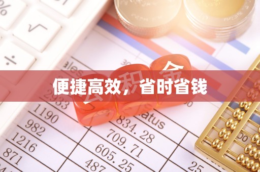 田尾便捷高效，省时省钱