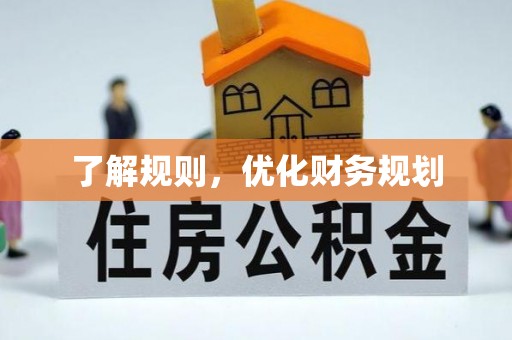 田尾了解规则，优化财务规划