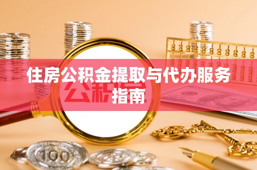 田尾住房公积金提取与代办服务指南