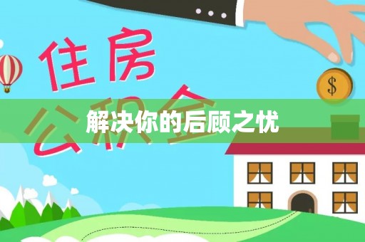 田尾解决你的后顾之忧