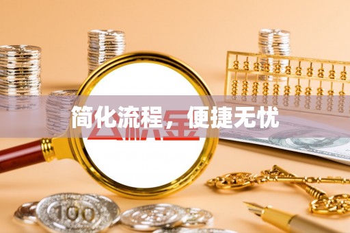 田尾简化流程，便捷无忧