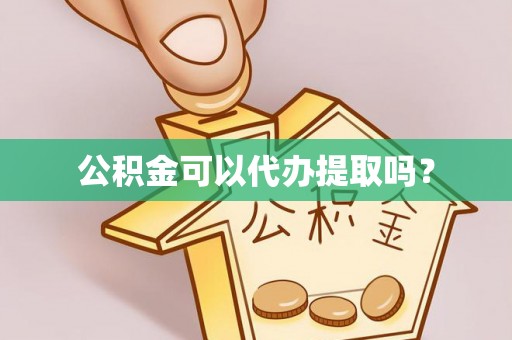 田尾公积金可以代办提取吗？