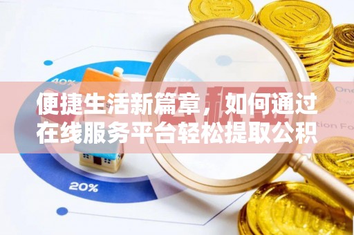 田尾便捷生活新篇章，如何通过在线服务平台轻松提取公积金
