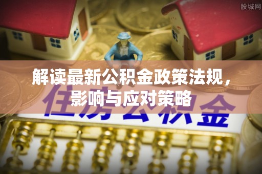 田尾解读最新公积金政策法规，影响与应对策略